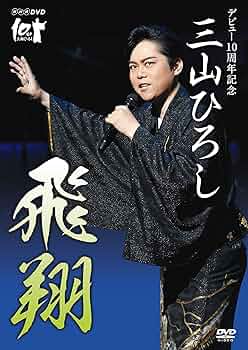 10周年記念 三山ひろしリサイタル [DVD] mxn26g8 10周年記念 三山ひろしリサイタル [DVD]: Amazon.sg: Movies and TV